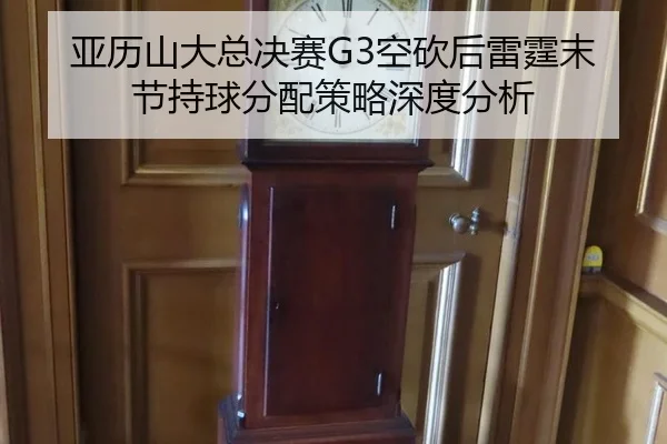 ya-li-shan-da-zong-jue-sai-kong-kan-hou-lei-ting-mo-jie-chi-qiu-fen-pei-ce-lve-shen-du-fen-xi-2-145.jpg